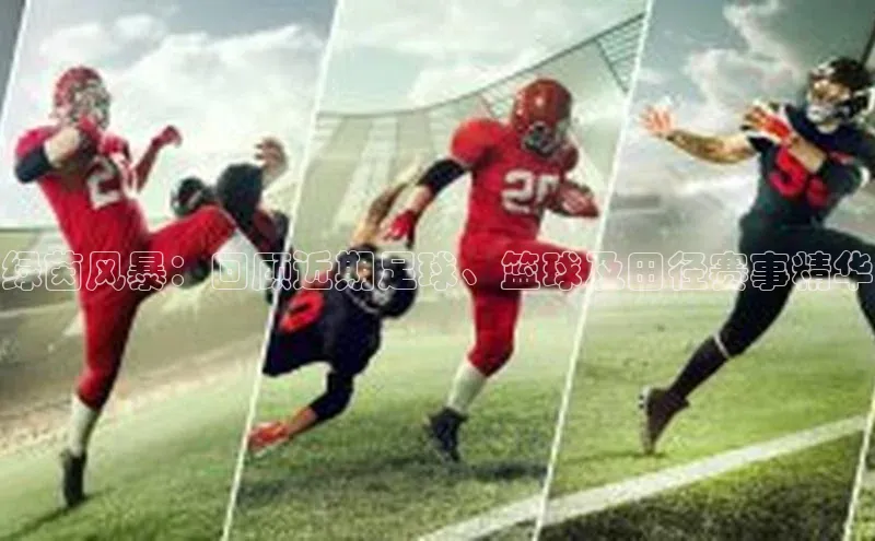 绿茵风暴：回顾近期足球、篮球及田径赛事精华