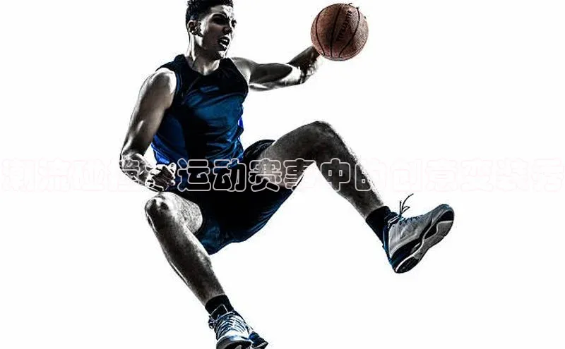 潮流碰撞：运动赛事中的创意变装秀