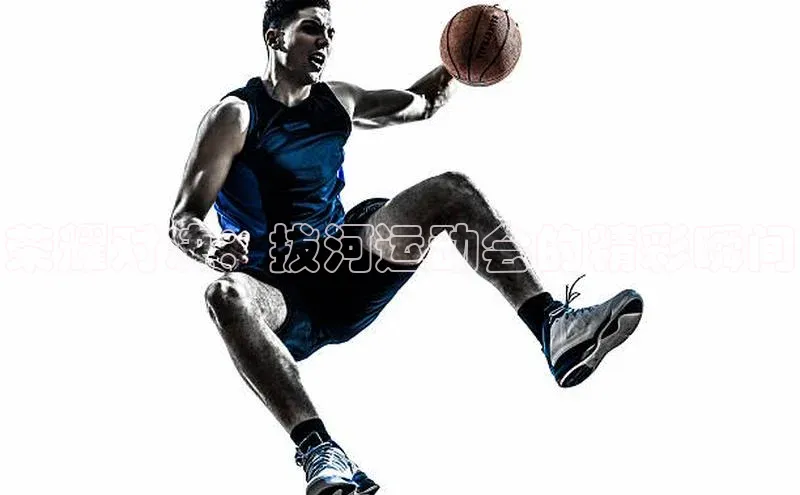 荣耀对决：拔河运动会的精彩瞬间