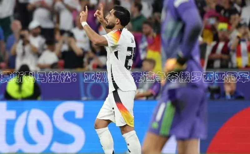 莫斯科马拉松：亚洲选手竞速争夺俄罗西亚冠军