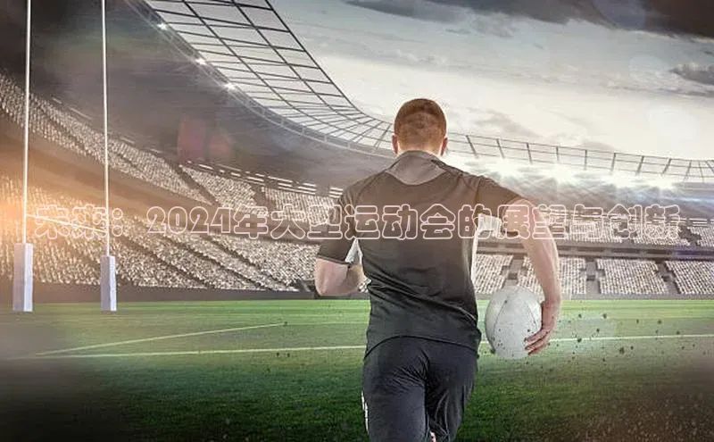 未来：2024年大型运动会的展望与创新