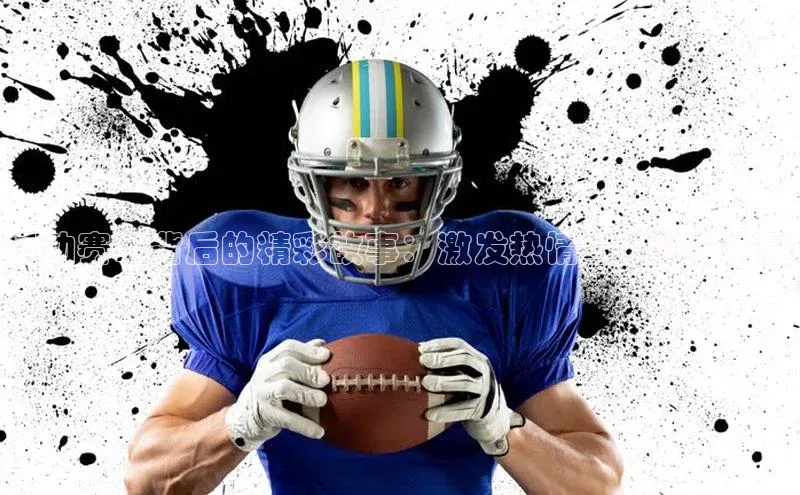 运动赛事背后的精彩故事：激发热情与梦想的力量