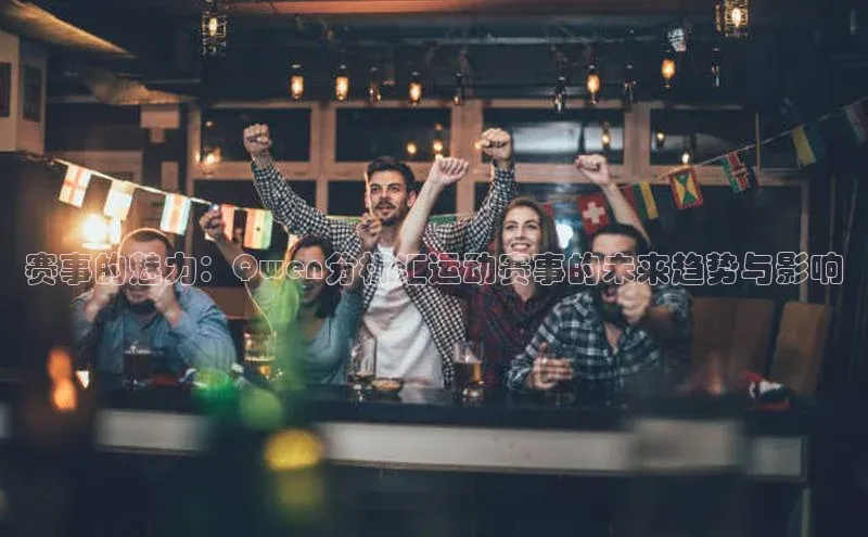 赛事的魅力：Qwen分析汇运动赛事的未来趋势与影响