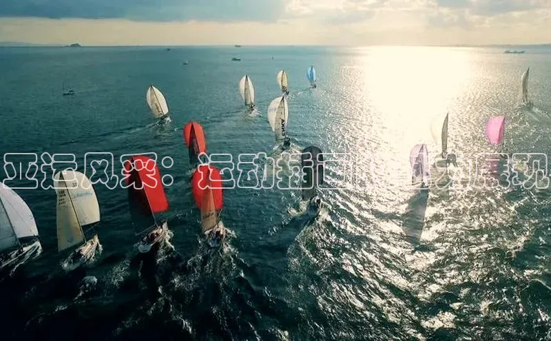 亚运风采：运动插画的魅力展现