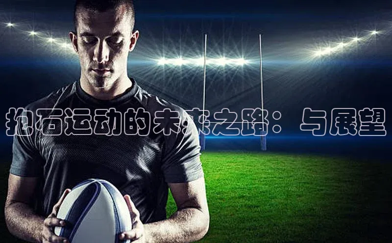 抱石运动的未来之路：与展望