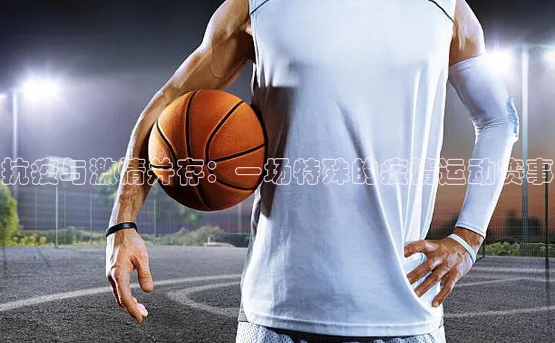 抗疫与激情并存：一场特殊的疫情运动赛事