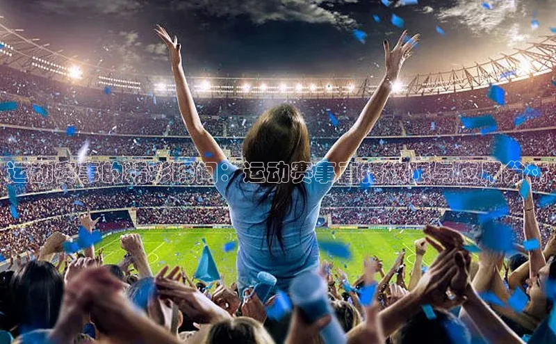 运动赛事的精彩瞬间：运动赛事直播权限与应用分析