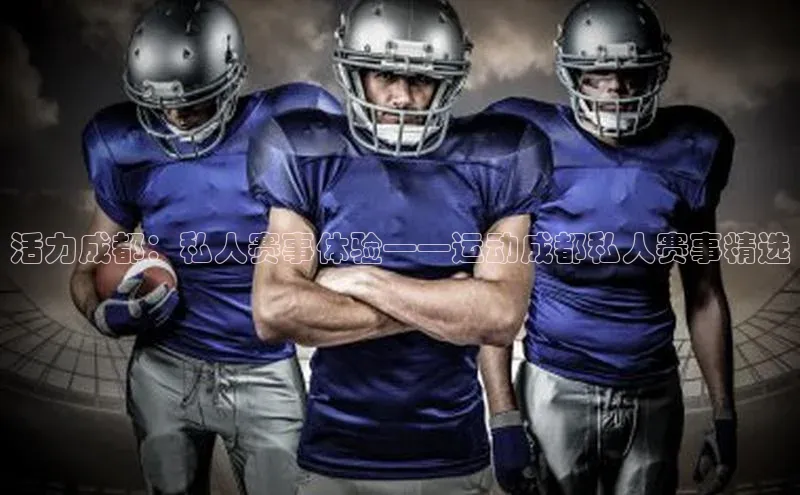 活力成都：私人赛事体验——运动成都私人赛事精选