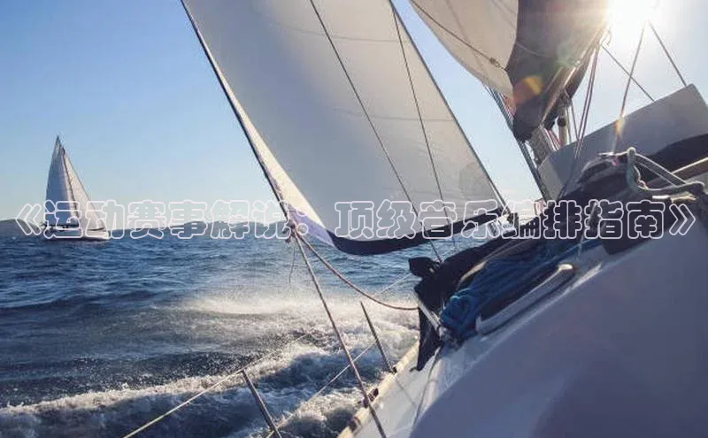 《运动赛事解说：顶级音乐编排指南》