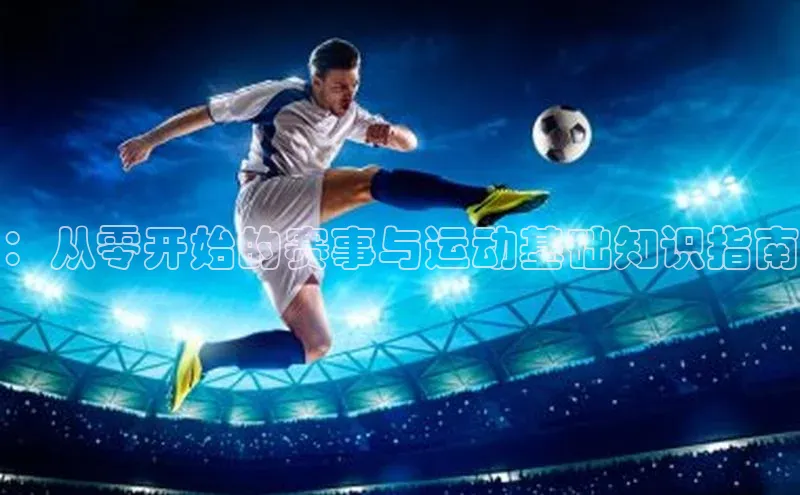 ：从零开始的赛事与运动基础知识指南