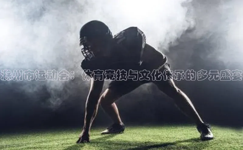 滁州市运动会：体育竞技与文化传承的多元盛宴