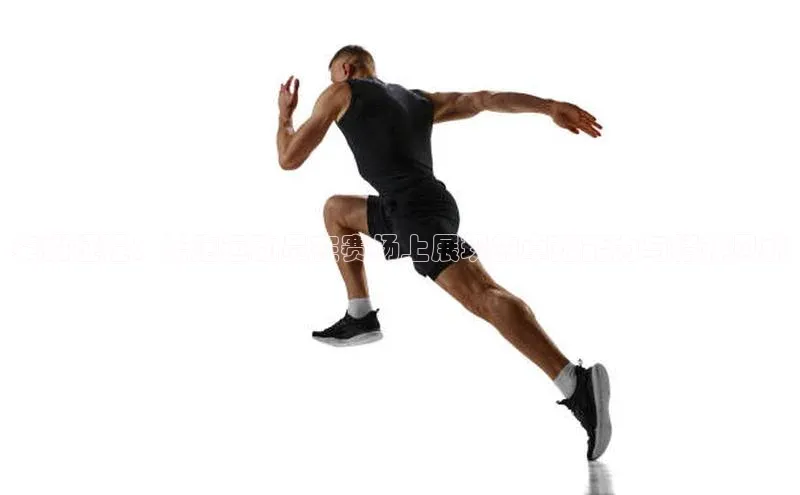 荣耀征程：长跑运动员在赛场上展现的卓越能力与精神风貌