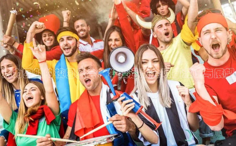 活力四射的校园盛会：学校运动会项目深度与展望