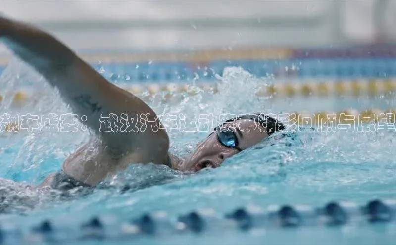 飙车盛宴：武汉汽车运动赛事精彩回顾与展望