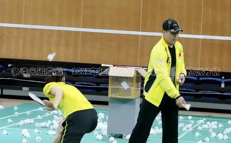 争夺奥运荣耀：20XX年运动员赛事精彩回顾与预测分析