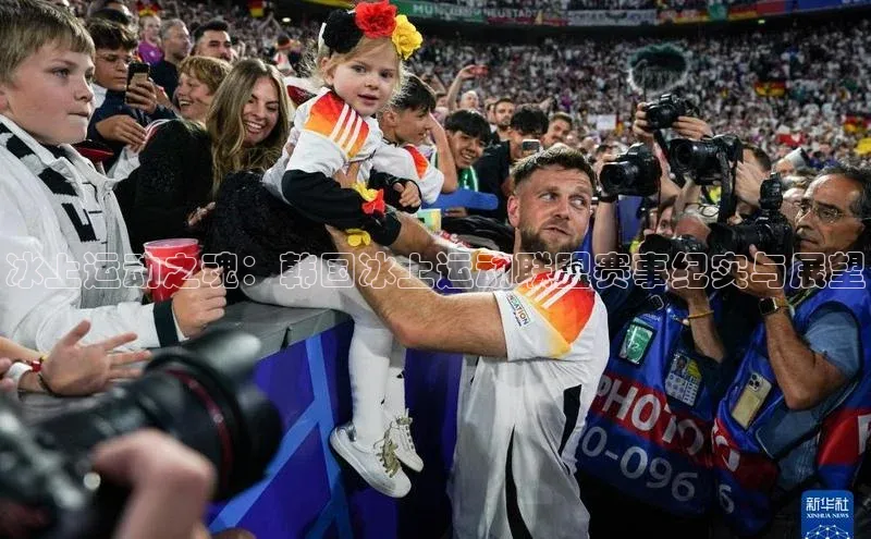 冰上运动之魂：韩国冰上运动联盟赛事纪实与展望