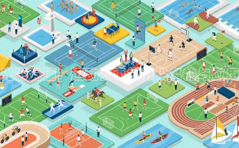 光影竞速：运动赛事摄影设备的与应用