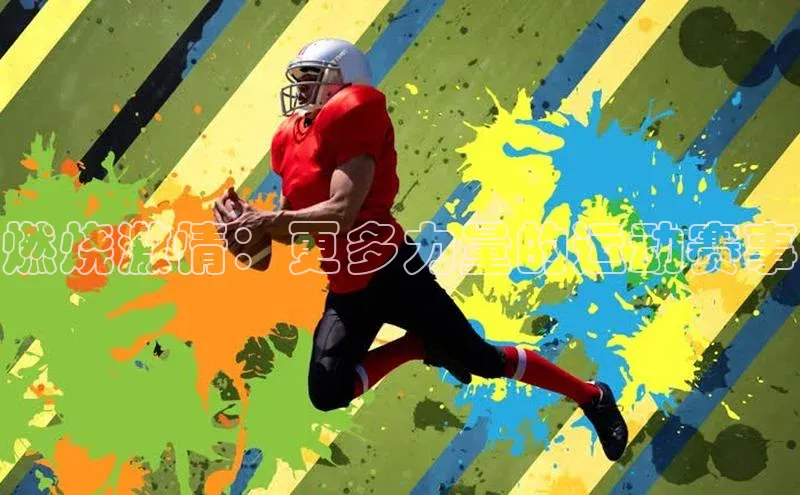 燃烧激情：更多力量的运动赛事