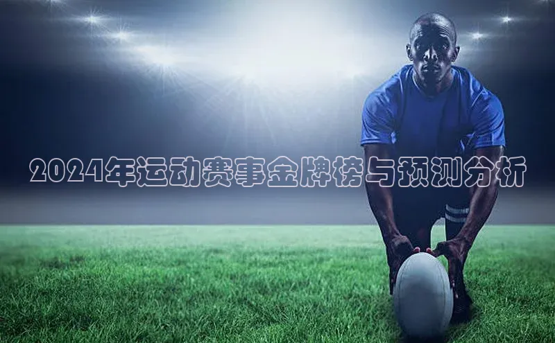 2024年运动赛事金牌榜与预测分析