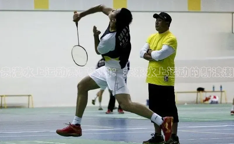 贵港水上运动赛事基地：未来水上运动的新浪潮