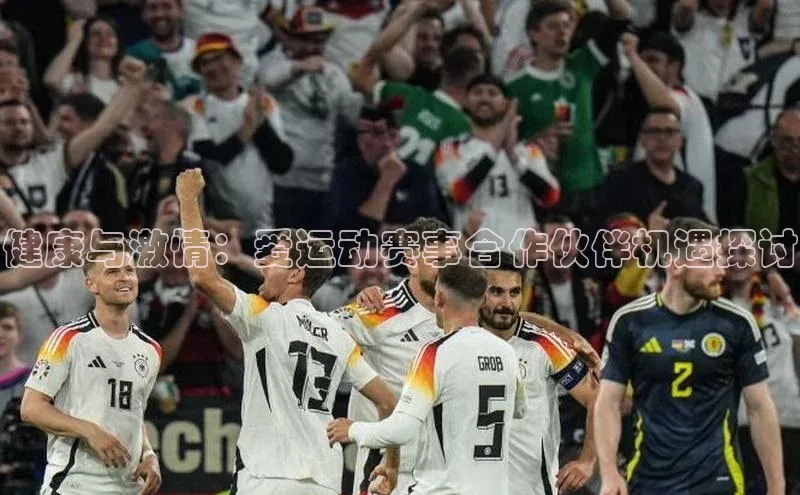 健康与激情：爱运动赛事合作伙伴机遇探讨