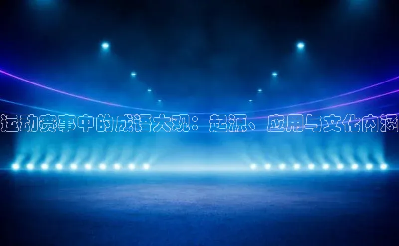 运动赛事中的成语大观：起源、应用与文化内涵