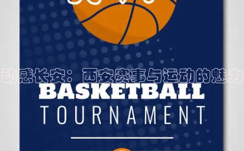 动感长安：西安赛事与运动的魅力