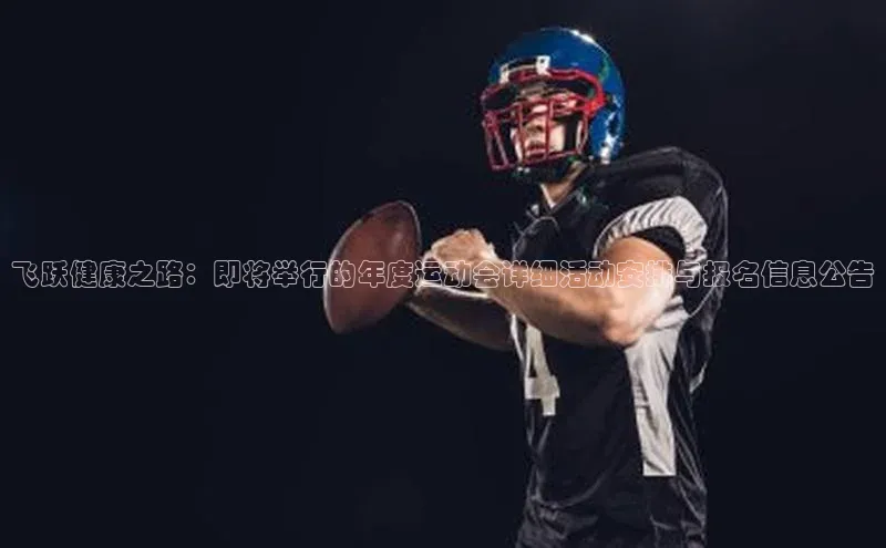 飞跃健康之路：即将举行的年度运动会详细活动安排与报名信息公告