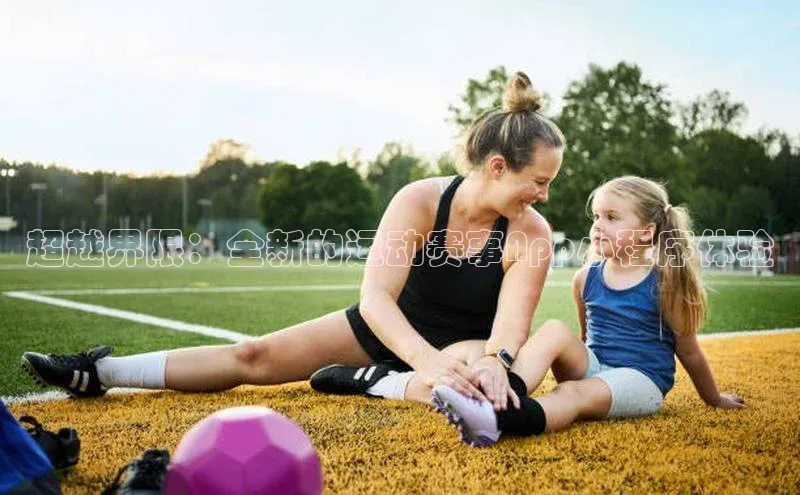 超越界限：全新的运动赛事App小程序体验