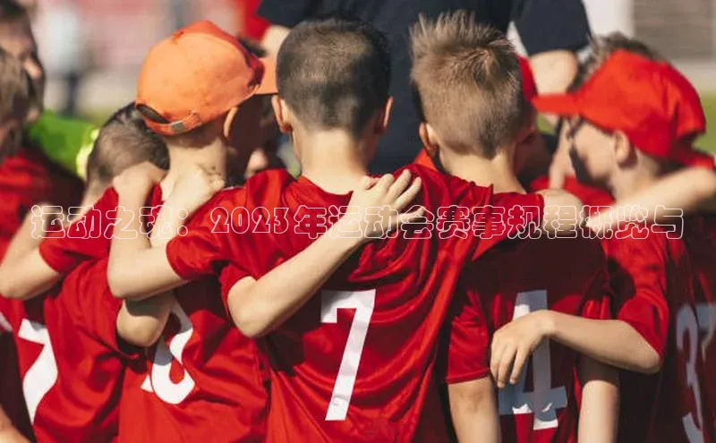 运动之魂：2023年运动会赛事规程概览与