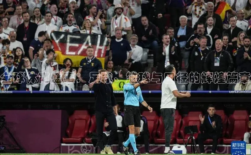 全球体育盛事：足球、篮球与田径的辉煌篇章