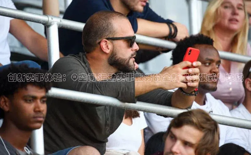 创新赛事体验：Q空间-运动赛事服务的全新服务模式与实践