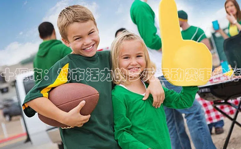 十堰市：城市活力的多元运动赛事推荐