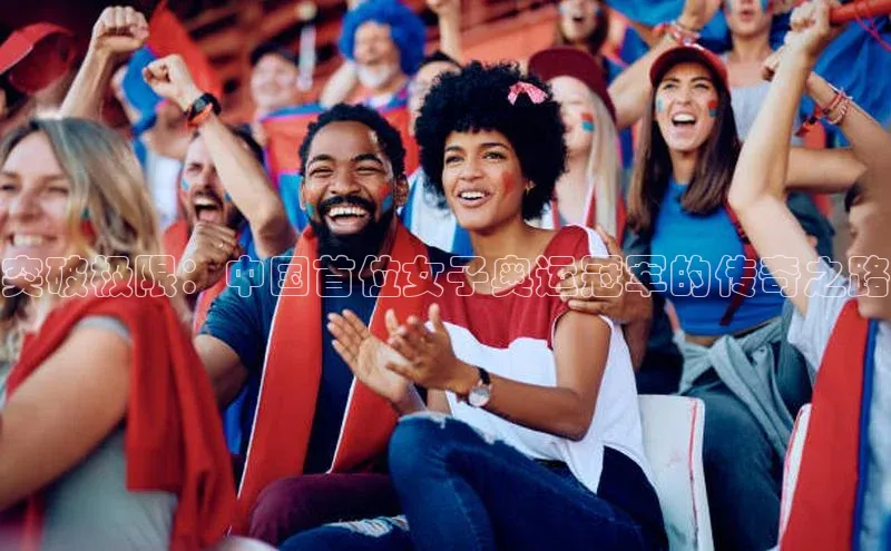 突破极限：中国首位女子奥运冠军的传奇之路