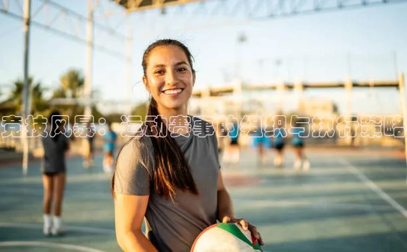 竞技风暴：运动赛事的组织与执行策略