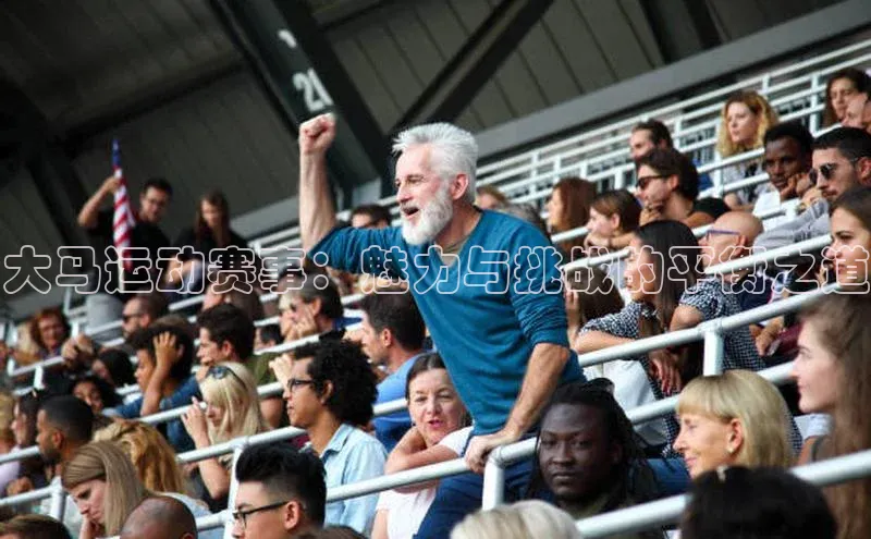 大马运动赛事：魅力与挑战的平衡之道