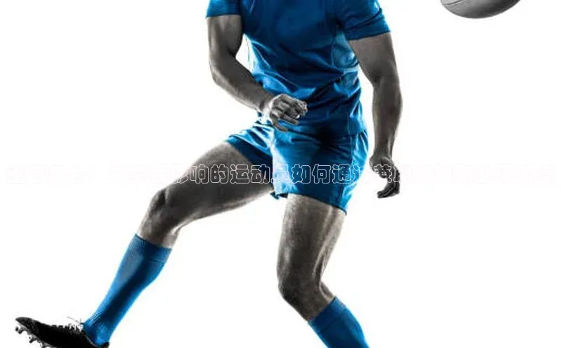 重启舞台：受赛程影响的运动员如何通过兼职找到职业平衡点