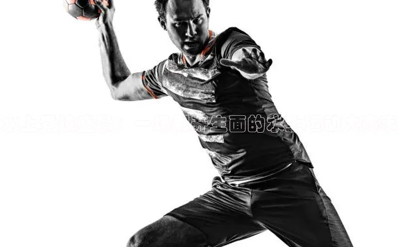 水上竞技盛景：一场别开生面的水上运动大赛事