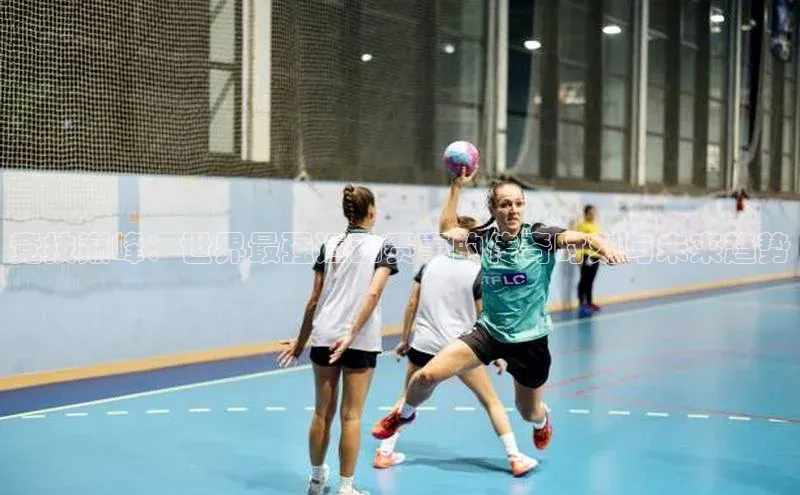 竞技巅峰：世界最强运动赛事的传奇时刻与未来趋势