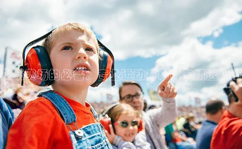 飞跃赛场的必备：专业运动赛事背包精选指南