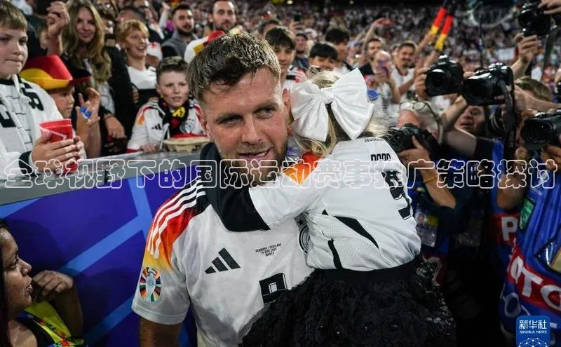 全球视野下的国际运动赛事推广策略探讨