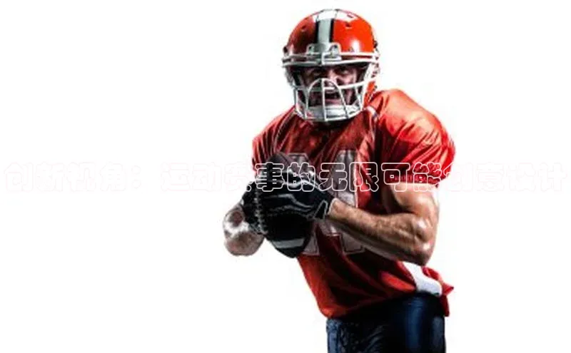 创新视角：运动赛事的无限可能创意设计